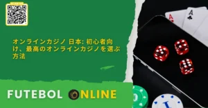 オンラインカジノ 日本